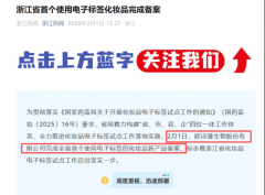 浙江首个！爱创科技如何助欧诗漫率先通关化妆品电子标签备案？