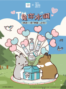 安心宠礼，珂润x提摩西小队七夕「兔你水润」联名礼盒激萌来袭